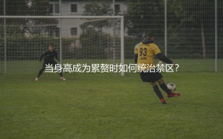 库尔图瓦扑救水平:当身高成为累赘时如何统治禁区?