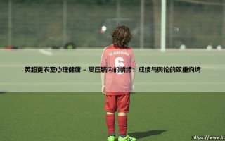 英超更衣室心理健康：绿茵场背后的无声战役
