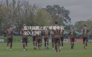 斯洛伐克队踢过几次世界杯比赛？足球版图上的"单星传说"
