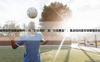 探索瑞典的超级环保措施：一场绿色生活的深度之旅