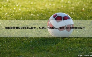 挪超哪家俱乐部的球场最大?探寻挪威足球的巨人舞台