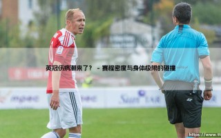英冠伤病潮来了？密集赛程下的隐形“杀手”