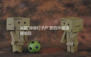 埃弗顿从英超降级过吗？英超"保级钉子户"的百年倔强