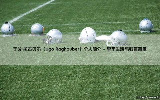 于戈·拉古贝尔（Ugo Raghouber）个人简介——地上足球