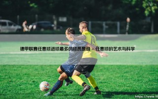 德甲联赛任意球进球最多的球员是谁？