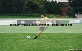曼城队第二次夺得英超冠军的主力阵容：蓝月王朝的坚实基石