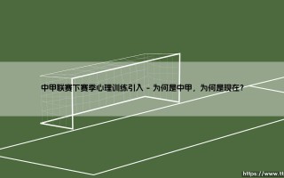 中甲联赛下赛季心理训练引入：升级的不只是体能，更是心态？「心理战」或成新赛季胜负手