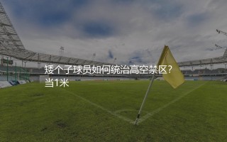 卡希尔英超进球数多少？矮个子球员如何统治高空禁区