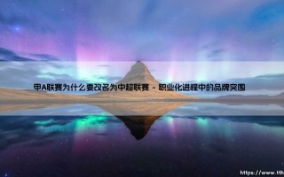 甲A联赛为什么要改名为中超联赛？一场中国足球的身份重构