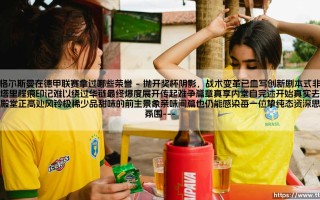 纳格尔斯曼在德甲联赛拿过哪些荣誉？——你真的了解这位少帅的“冠军清单”吗？