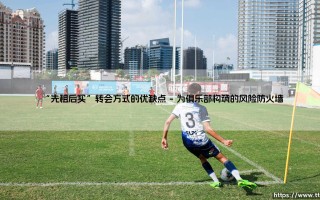 “先租后买”转会方式的优缺点探析
