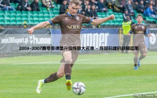 2006-2007赛季哥德堡升级阵容大名单：解析那支重塑瑞典足球版图的冠军之师
