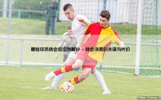 哪些球员转会后沦为替补？明星球员转会后的替补命运：一次深度剖析
