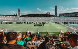 外援性价比的典范：河南队历史上的伊沃与“航体之王”传奇