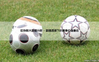 欧协联大数据分析：在冷门与热钱的夹缝中，我们看到了足球的未来？