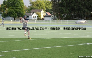里贝里在拜仁慕尼黑队效力过多少年？「安联国王」的传奇岁月揭秘！