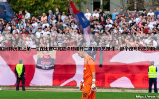 欧洲杯点球双响第一人是谁？揭秘历史性时刻：「梅开二度」的破局者
