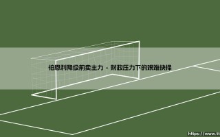 伯恩利降级前卖主力：一场早有预兆的沉沦序曲