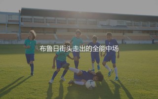 阿马杜·奥纳纳是哪个国家的球员？布鲁日街头走出的全能中场