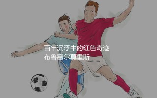 圣吉罗斯联合几次比甲冠军?百年沉浮中的红色奇迹