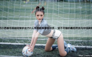 铁血蓝图的基石：回顾切尔西首夺英超冠军的主力十一人