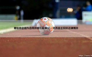 哪些转会因为合同仲裁引起争议（足球那些事儿）