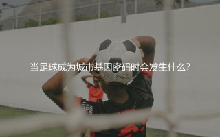 罗萨里奥中央在阿根廷足坛啥地位？当足球成为城市基因密码时会发生什么？