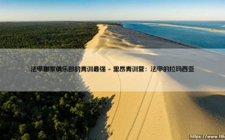 法甲哪家俱乐部的青训最强？揭秘法国足球的人才工厂