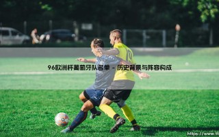 96欧洲杯葡萄牙队名单：黄金一代的黎明还是幻影？