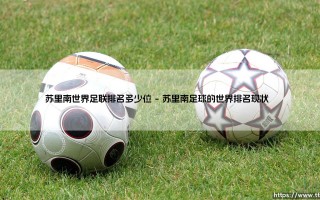 苏里南世界足联排名多少位？揭秘这支神秘球队的足球江湖