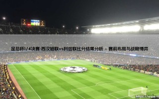 足总杯1/4决赛：谁主沉浮？「西汉姆联vs利兹联」比分背后的战术风云