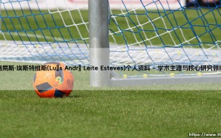 路易斯·埃斯特维斯(Luís André Leite Esteves)个人资料（足球那些事儿）
