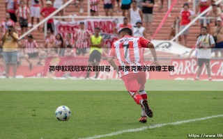 荷甲欧冠冠军次数排名：荷兰足球的荣耀与挑战