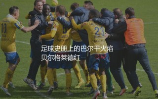 塞尔维亚队历史最佳射手是谁?足球史册上的巴尔干火焰