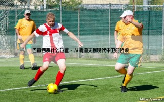 巴雷西踢什么位置？解析意大利传奇后卫的球场角色