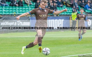 2000年之后获得过挪超联赛冠军的球队有哪些？揭秘新世纪的挪威霸主