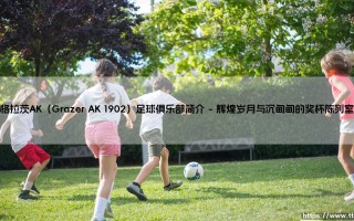 格拉茨AK（1902）足球俱乐部：一段超越绿茵的百年回响
