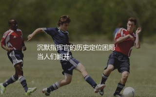 斯科尔斯金球奖最高排名：沉默指挥官的历史定位困局