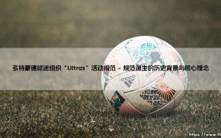 多特蒙德球迷组织“Ultras”活动规范详解