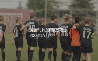 波尔图2004年欧冠冠军阵容?葡超豪门黄金时代的暗夜突围
