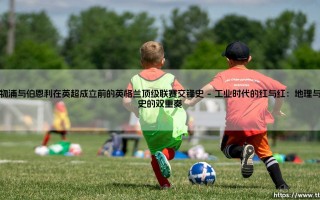 利物浦与伯恩利在英超成立前的英格兰顶级联赛交锋史【远方的球门】