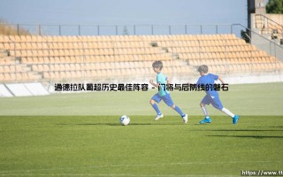 通德拉队葡超历史最佳阵容_足球第一线