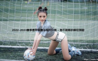 2022-2023赛季意甲联赛半程积分榜：格局颠覆与黑马崛起