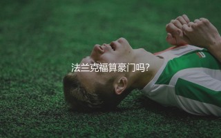 法兰克福算豪门吗？法兰克福在足坛的地位