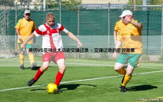 莱切VS亚特兰大历史交锋记录：一场南意与北境的对决
