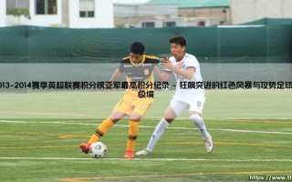 2013-2014赛季英超联赛积分榜亚军最高积分纪录：一座无冕之王的永恒丰碑