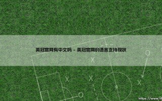 英冠官网有中文吗？探寻英格兰足球冠军联赛的官方中文服务