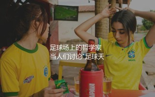 克鲁伊夫为什么地位这么高？足球场上的哲学家