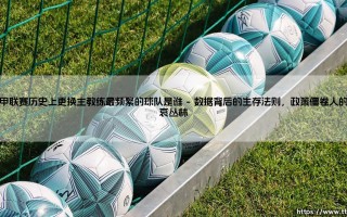 西甲联赛历史上更换主教练最频繁的球队是谁：西甲联赛历史上更换主教练最频繁的球队