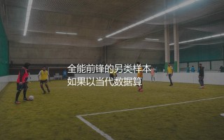 亨里克·拉尔森算顶级前锋吗？全能前锋的另类样本